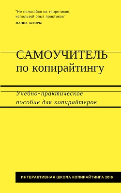 Самоучитель по копирайтингу Маргарита Иванцова бесплатно